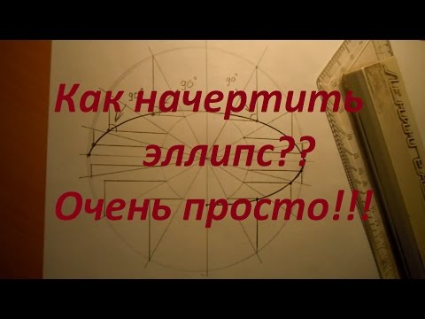 Видео: Как начертить эллипс. Уроки черчения.