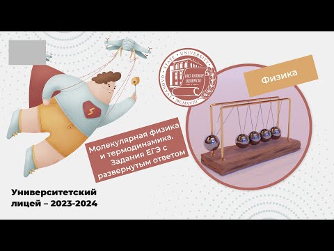 Видео: ЕГЭ по физике. Молекулярная физика и термодинамика: Задания ЕГЭ с развернутым ответом