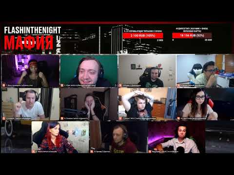 Видео: МАФИЯ СО СТРИМЕРАМИ | ЛАСТОВАЯ ПЯТАЯ ИГРА 20.08.20 (FLASHINTHENIGHT, MANYRIN, CARTMANZBS И ДР)