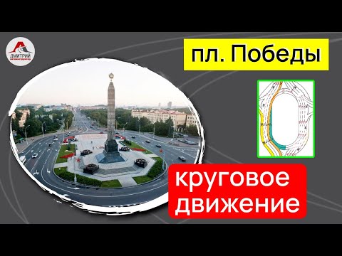 Видео: Круговое движение. Проезд перекрестков. Площадь Победы, Минск.