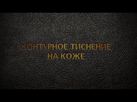Видео: Контурное тиснение текста на коже в Adobe Photoshop