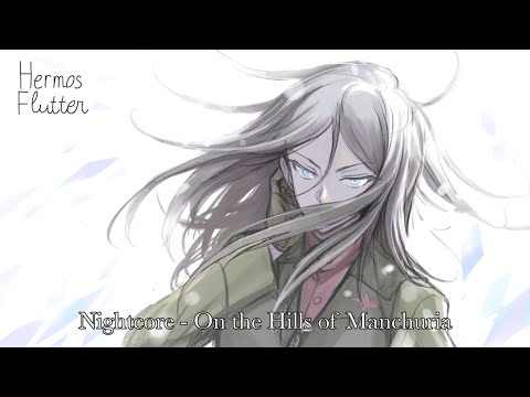 Видео: Nightcore - On the Hills of Manchuria (На сопках Маньчжурии)
