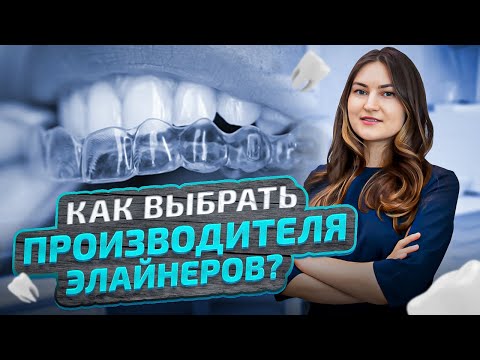Видео: Элайнеры для зубов: ОТ А ДО Я │ Как выбрать, производители, установка, ретенция