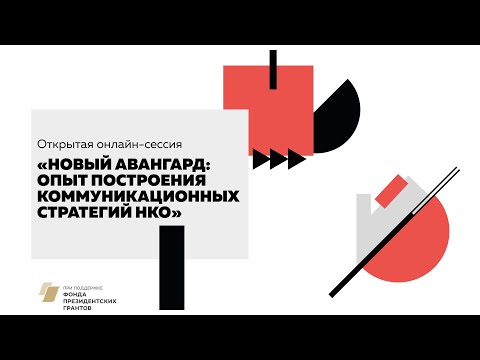 Видео: Открытая онлайн-сессия «Новый авангард: опыт построения коммуникационных стратегий НКО»