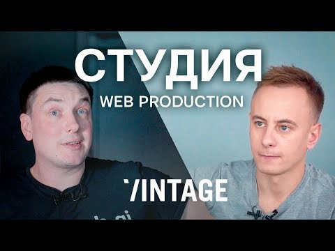Видео: Веб-студия: бизнес «прошлого» с оборотом 1.5 млн долларов/год. История взлетов и падений Vintage