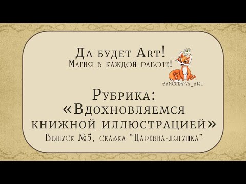 Видео: Обзор иллюстраций к сказке "Царевна-лягушка".