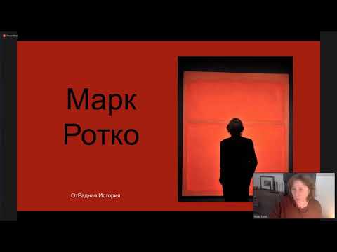 Видео: Марк Ротко - мастер живописных порталов.