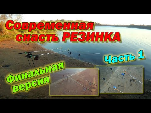 Видео: Современная снасть резинка Финальная версия Полный обзор Часть 1