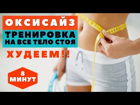 Видео: ОКСИСАЙЗ | ЗКСПРЕСС| КОМПЛЕКС НА ВСЕ ТЕЛО  ДЛЯ ПОХУДЕНИЯ | ТРЕНИРОВКА  |  WORKOUT