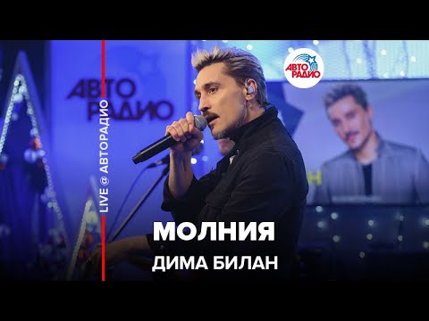 Видео: Дима Билан - Молния (LIVE @ Авторадио)