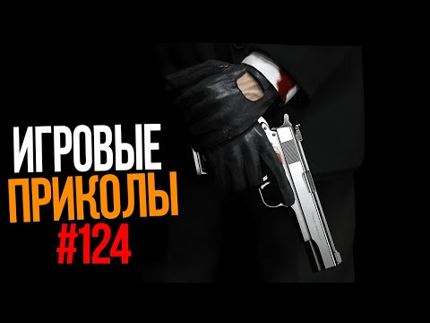 Видео: Игровые приколы #124 | Приколы из игр 2020 | Баги, Приколы, Фейлы, Смешные Моменты в Играх.exe