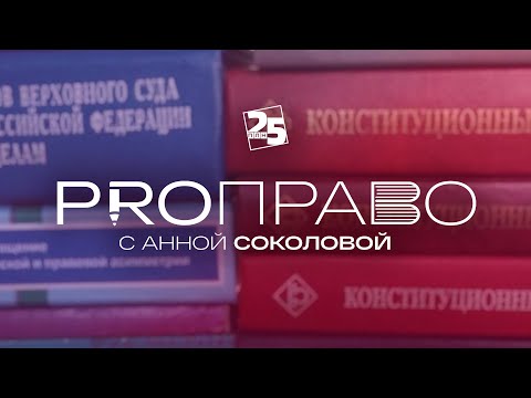 Видео: «PRO-ПРАВО»: Банкротство физических лиц