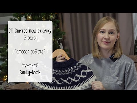 Видео: Готовая работа и недовяз в СП Свитер под ёлочку 3 / Парные свитеры для мужа и сына