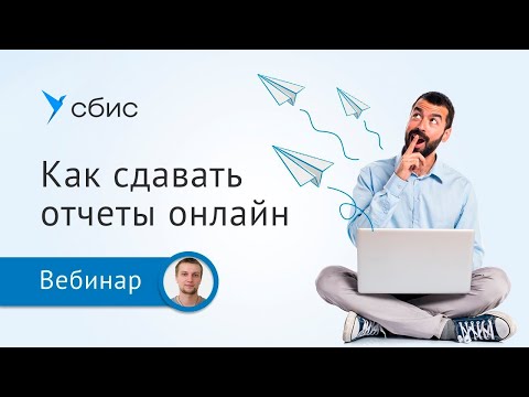 Видео: Как сдавать отчеты онлайн