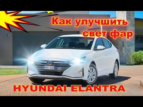 Видео: Как улучшить свет фар на Hyundai Elantra установка Bi Led светодиодных линз вместо галогена