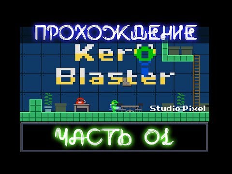 Видео: 🐈&🐸inc. Прохождение Kero Blaster 01 🗸Форт в захолустье [PC]