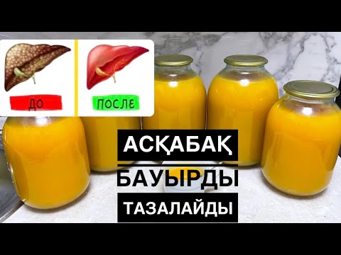 Видео: БАУЫРДЫ ТАЗАЛАЙТЫН, ИММУНИТЕТ КӨТЕРЕТІН АСҚАБАҚ ШЫРЫНЫ. ДЕНСАУЛЫҚ ЭЛИКЛИСЫ #тыквенныйсок