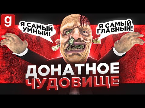 Видео: ДОНАТНОЕ ЧУДОВИЩЕ РЕШИЛО ПРИШИТЬ МЕНЯ ПО ПРАВИЛАМ В Garry's Mod DarkRP