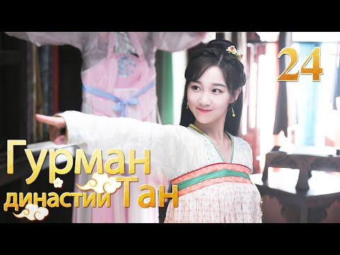 Видео: Гурман династии Тан 24 серия/ Gourmet in Tang Dynasty/大唐小吃货