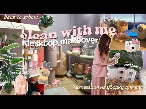 Видео: 🧹🫧 большая УБОРКА и РАСХЛАМЛЕНИЕ канцелярии || мой рабочий стол (BTS ep.6) ⊹₊ DEEP CLEAN with me