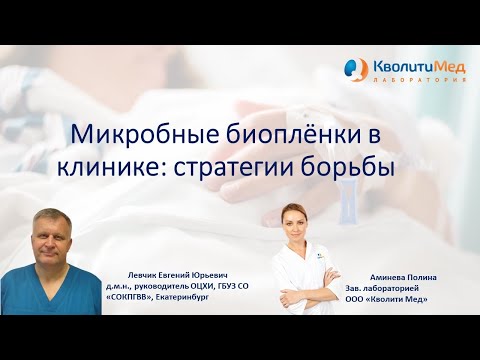 Видео: Микробные биоплёнки в клинике: стратегии борьбы. Часть 1.