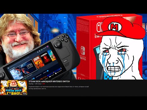 Видео: "Steam Deck ПРОВАЛИТСЯ на выходе" | "Nintendo Switch НАМНОГО лучше!" | "Valve - компания НОУНЕЙМОВ"