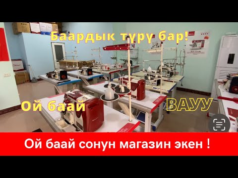 Видео: ОП-ПААА, МЫНА САГА ОШТУН ТАК ЦЕНТРИНДЕ ТИГҮҮЧҮ МАШИНКАЛАРДЫ САТА ТУРГАН ЖАҢЫ МАГАЗИН АЧЫЛДЫ ! 😊👍