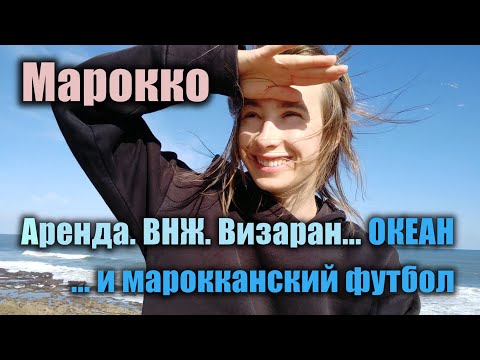 Видео: Марокко: аренда, ВНЖ, визаран...и футбол