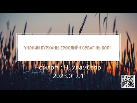 Видео: Үнэний Бурханы ерөөлийн суваг нь бол!