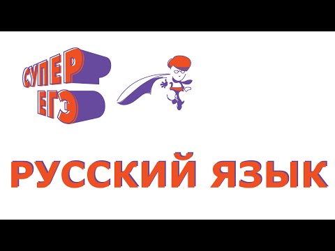 Видео: ЕГЭ. Русский язык. Орфограмма: правописание суффиксов в разных частях речи
