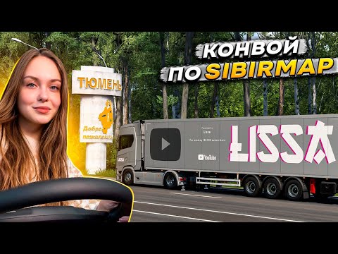 Видео: КОНВОЙ ПО КАРТЕ СИБИРИ [SIBIRMAP 2.9.1] С ПОКРАСКОЙ В ЧЕСТЬ 100К 🎉 ETS 2 1.52