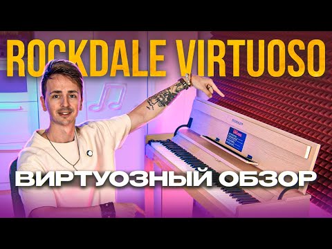 Видео: ROCKDALE VIRTUOSO - ЗОЛОТАЯ СЕРЕДИНА? | БОЛЬШОЙ ОБЗОР НА ЦИФРОВОЕ ФОНО