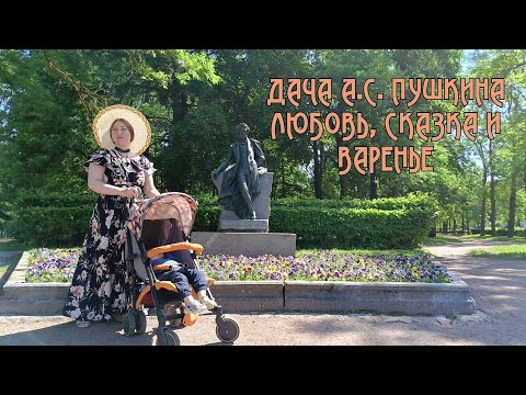 Видео: Александр Сергеевич Пушкин. Дача в Царском селе. Любовь, Сказка о царе Салтане и Крыжовенное варенье
