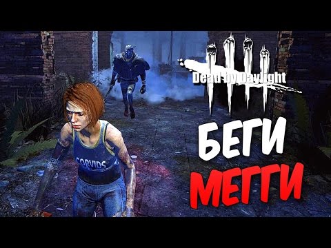 Видео: Dead by Daylight  — БЕГИ МЕГГИ,БЕГИ! ТРАППЕР ВЫШЕЛ НА ОХОТУ!