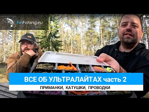 Видео: Все о Ультралайт! Часть 2 - Катушки, приманки, проводка. Рыбалка в Финляндии