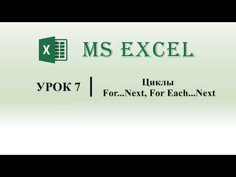 Видео: Excel VBA. Цикл For...Next, For Each...Next (урок 7)