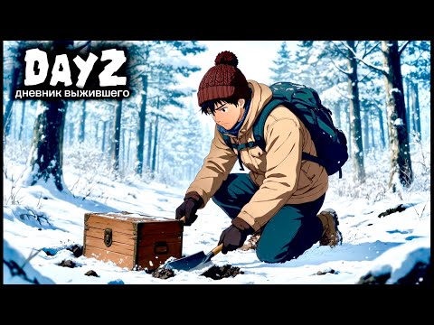 Видео: DayZ |PVP|  ДЕНЬ#12. ИДЕМ ЗА СХРОНОМ... #dayz #pvp #дейзпвп  #дейз