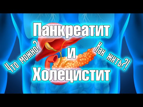 Видео: Панкреатит и холецистит Лечение и диета Как пережить обострение Что можно и что нельзя Личный опыт