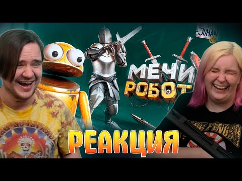 Видео: Мечи и роботы ( R.E.P.O. / Half Sword ) | РЕАКЦИЯ НА @johan59 |