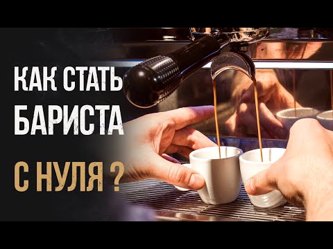 Видео: Как стать бариста с нуля?!  Учимся готовить кофе! Стрим ТВ в гостях у Лиги бариста!
