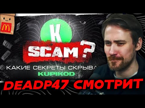 Видео: DEADP47 СМОТРИТ: ЗАСТАВИЛИ КУПИКОД ЖЕСТКО ПОЯСНИТЬ ЗА ПРОСРОЧКУ