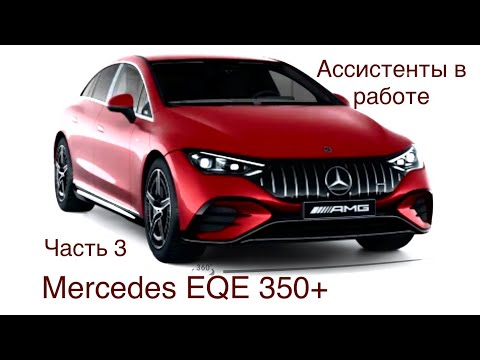 Видео: Mercedes EQE или Китаец? Ассистенты и субъективное мнение о китайских электромобилях. Часть 3.