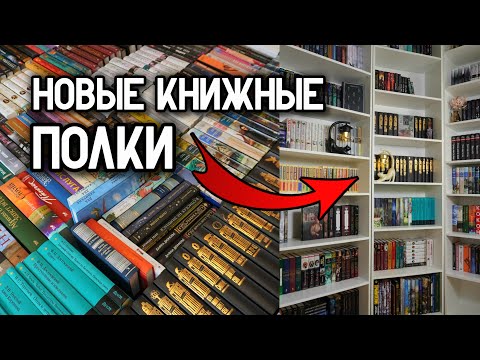 Видео: Заселяем новые КНИЖНЫЕ ПОЛКИ | Большая книжная перестановка 📚✨