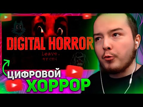 Видео: ТИМОФЕЙ СМОТРИТ: Цифровой Хоррор / Digital Horror