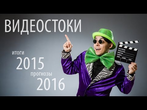 Видео: Продажи на видеостоках: итоги 2015, прогнозы на 2016