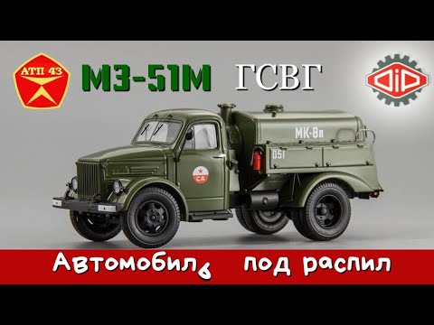 Видео: МЗ - 51М  ГСВГ (ГАЗ 51)🔹️DiP models🔹️Обзор масштабной модели 1:43