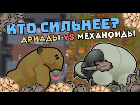 Видео: КТО СИЛЬНЕЕ? ДРИАДЫ ИЛИ МЕХАНОИДЫ 🍪 RIMWORLD 1.4 BIOTECH VS IDEOLOGY