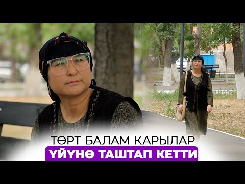 Видео: Төрт балам карылар үйүнө таштап кетти