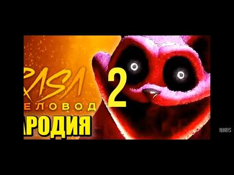 Видео: реакция 10 пародий на попиплэйтайм 3 галава 1 часть