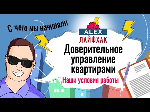 Видео: Все про доверительное управление квартирами. Чем ДУ отличается от субаренды? Все про аренду жилья